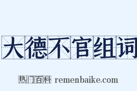 大德不官组词是什么意思的图片